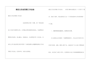 酒店文员试用期工作总结