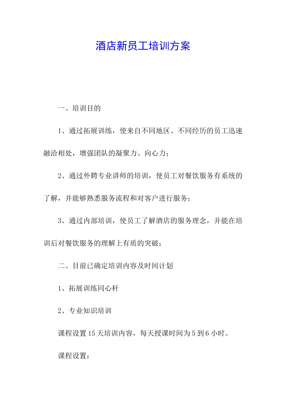 酒店新员工培训方案_第1页