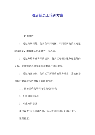 酒店新员工培训方案