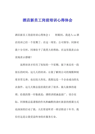 酒店新员工岗前培训心得体会