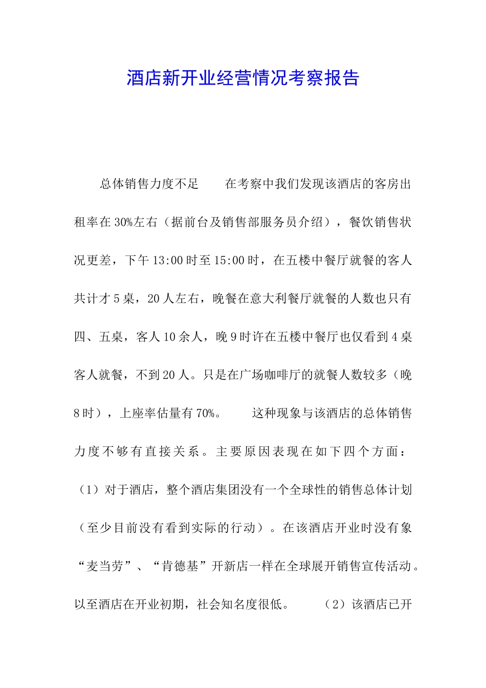酒店新开业经营情况考察报告_第1页