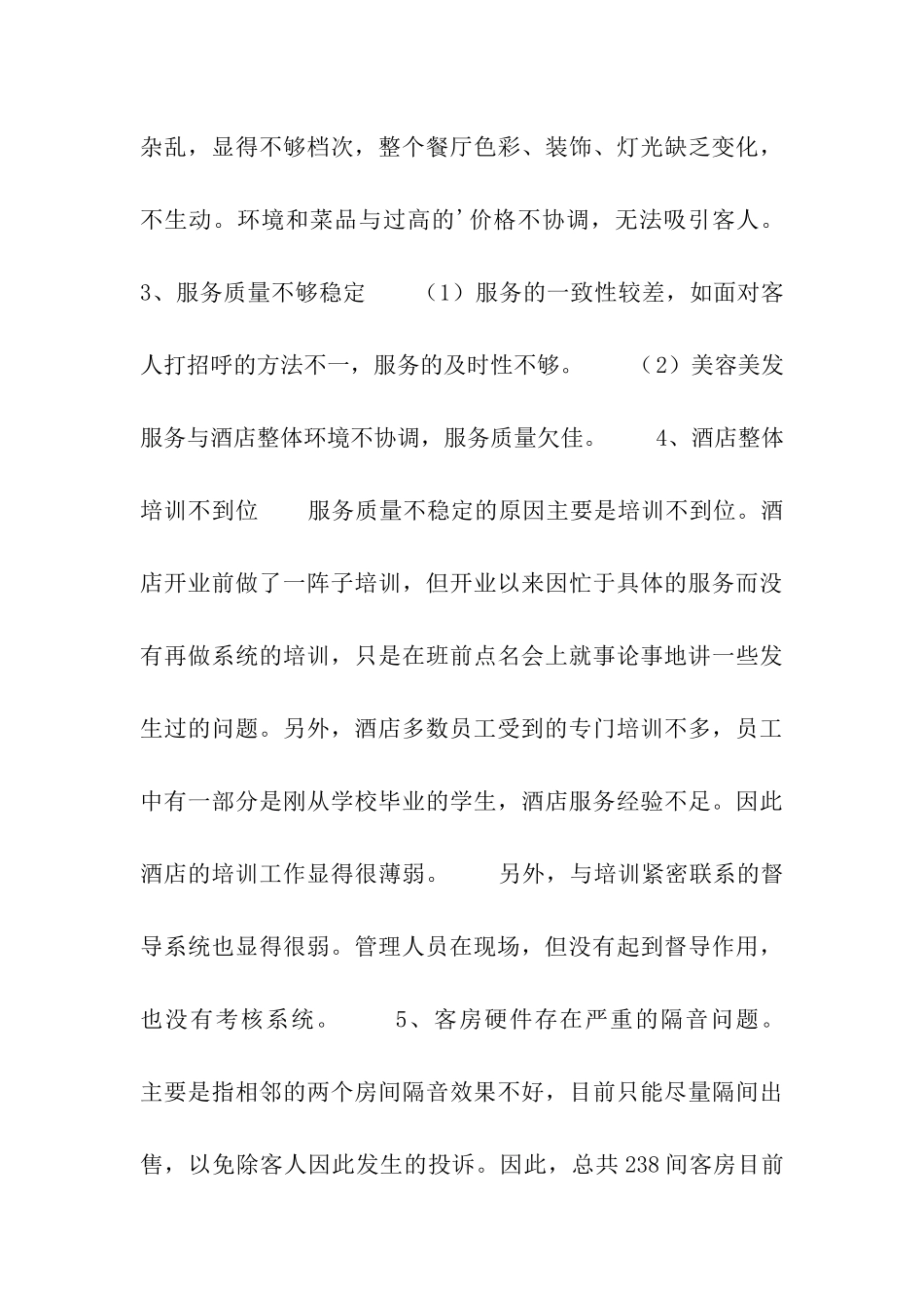 酒店新开业经营情况考察报告_第3页