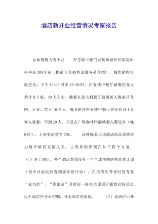 酒店新开业经营情况考察报告