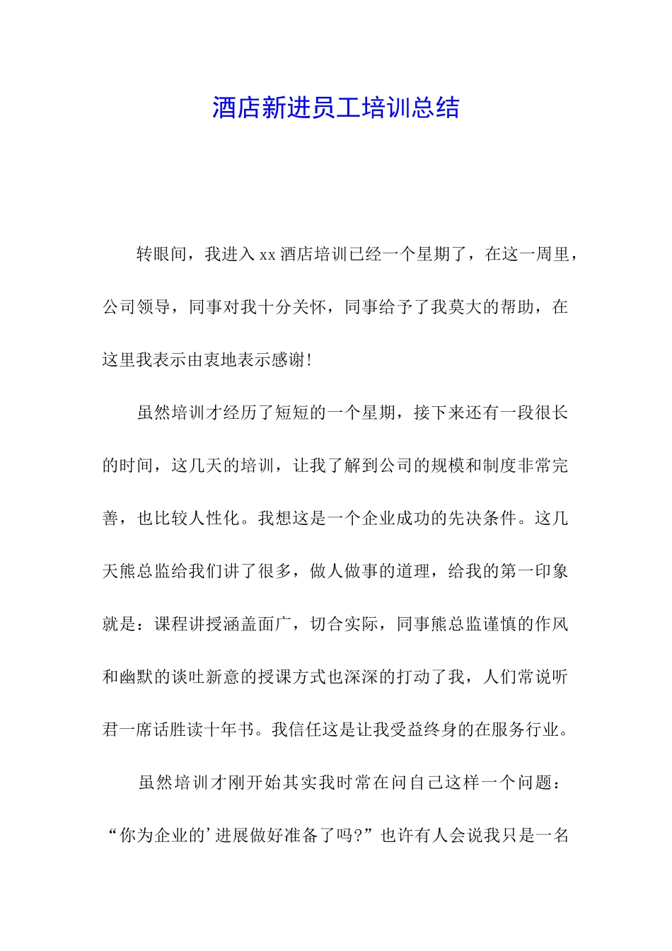 酒店新进员工培训总结_第1页