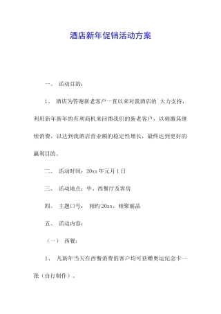 酒店新年促销活动方案