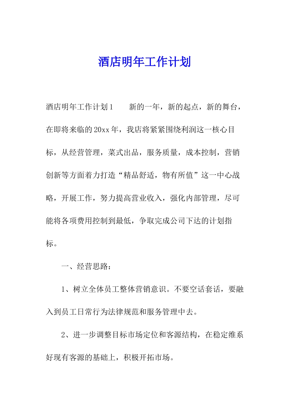 酒店明年工作计划_第1页