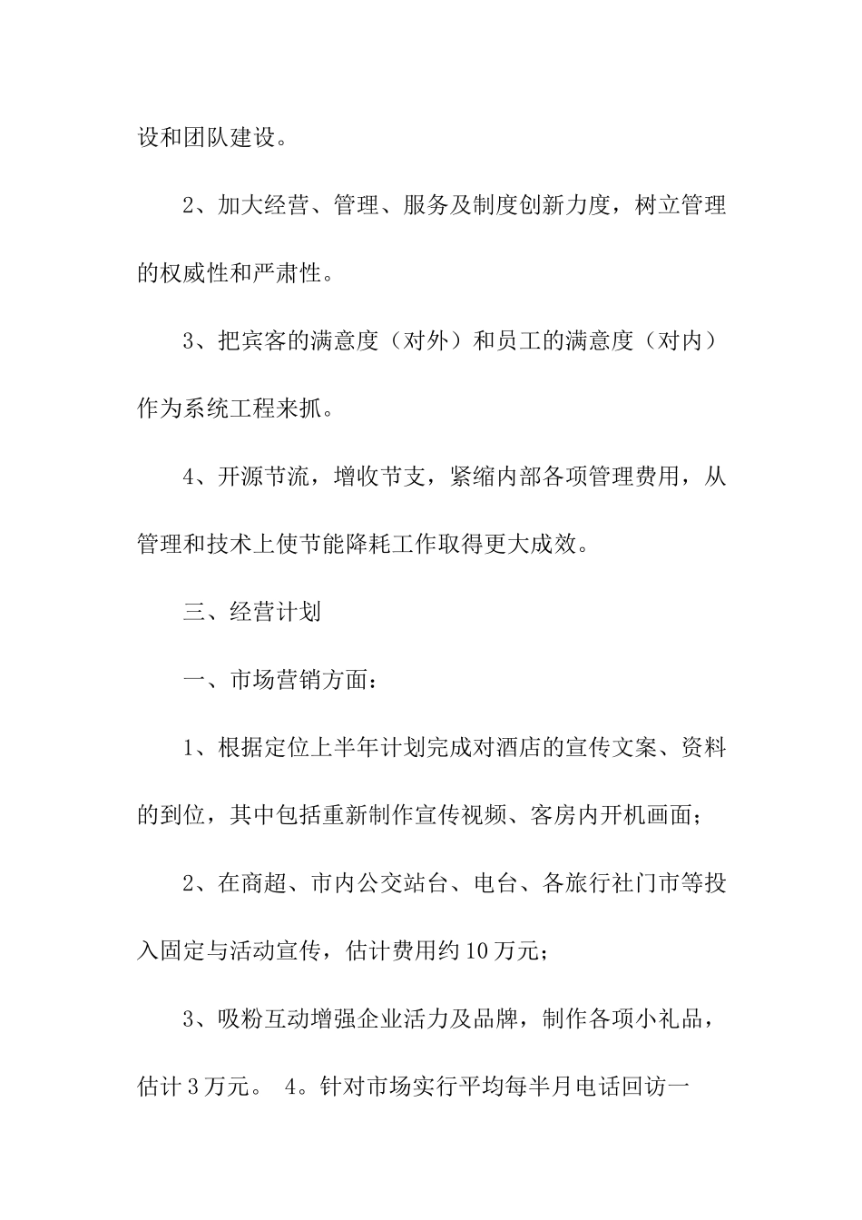 酒店明年工作计划_第3页