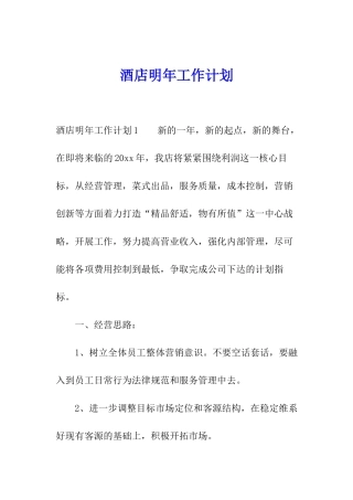 酒店明年工作计划