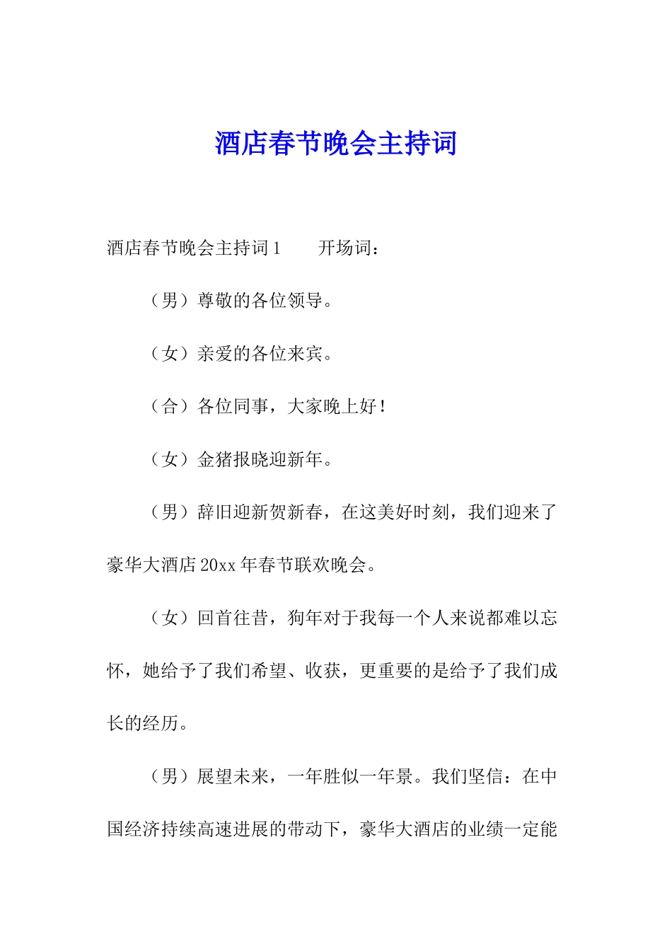 酒店春节晚会主持词_第1页