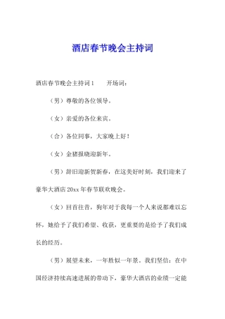 酒店春节晚会主持词
