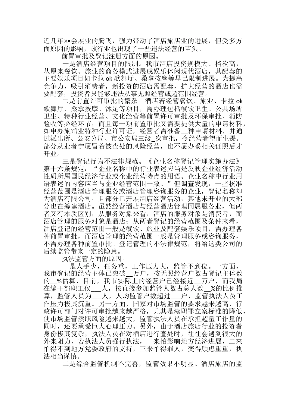 酒店旅店行业监管现状调查报告_第2页