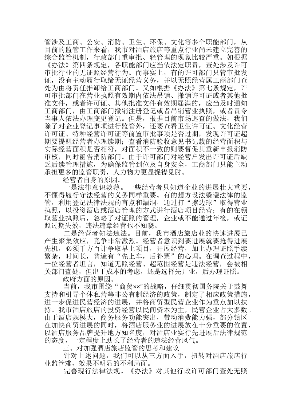 酒店旅店行业监管现状调查报告_第3页