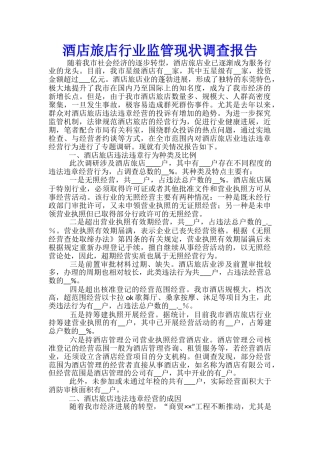 酒店旅店行业监管现状调查报告
