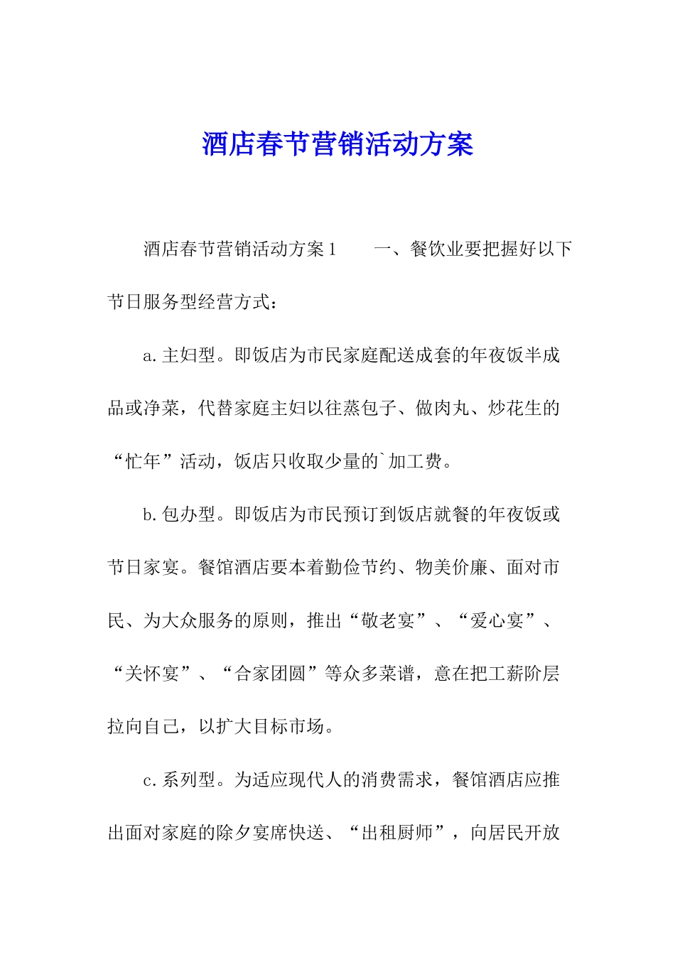 酒店春节营销活动方案_第1页