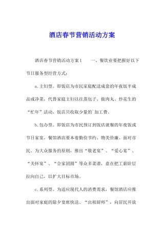 酒店春节营销活动方案