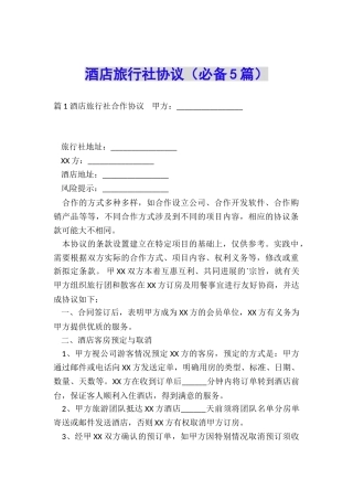 酒店旅行社协议