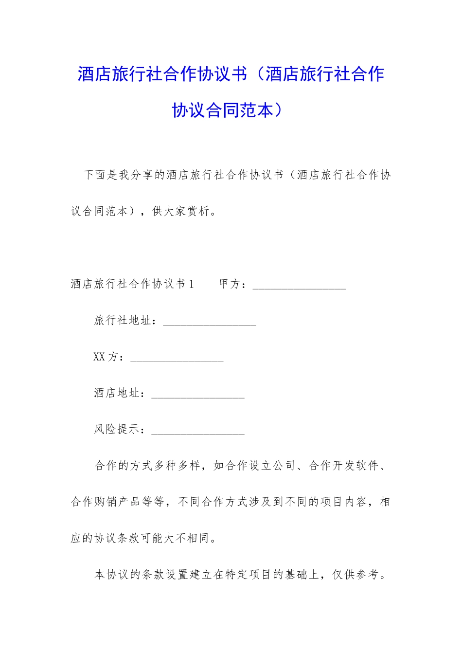 酒店旅行社合作协议书_第1页