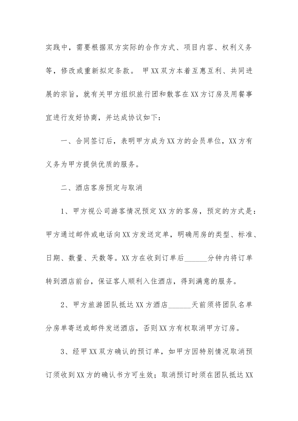 酒店旅行社合作协议书_第2页