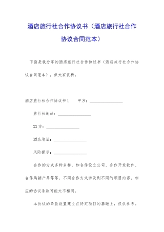 酒店旅行社合作协议书