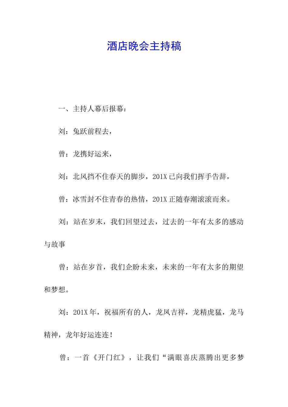 酒店晚会主持稿_第1页