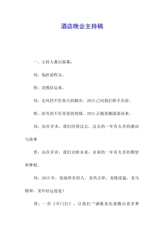 酒店晚会主持稿