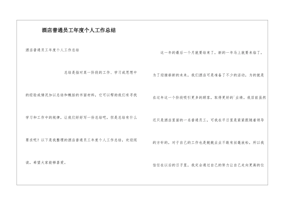 酒店普通员工年度个人工作总结_第1页
