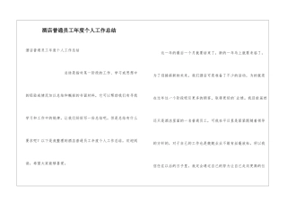 酒店普通员工年度个人工作总结