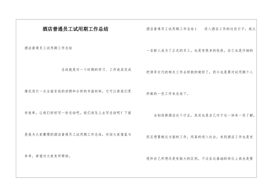 酒店普通员工试用期工作总结_第1页