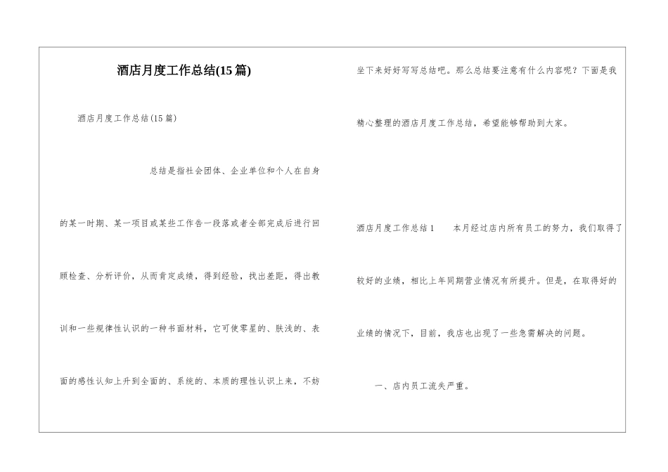 酒店月度工作总结(15篇)_第1页