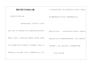 酒店月度工作总结(15篇)