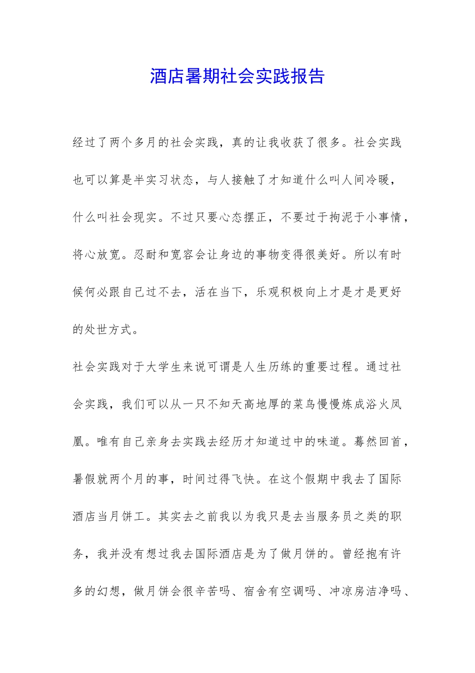 酒店暑期社会实践报告-_第1页