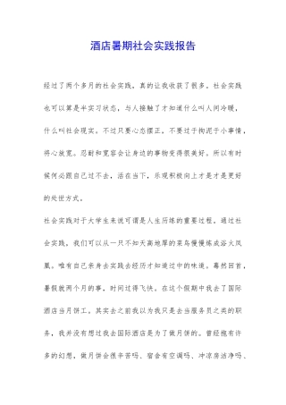 酒店暑期社会实践报告-