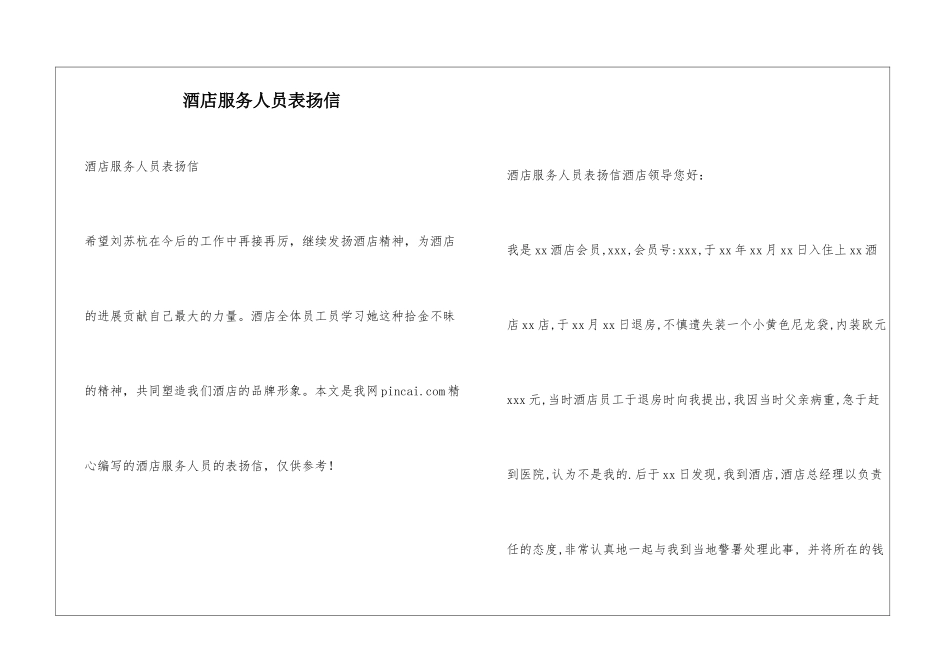 酒店服务人员表扬信_第1页