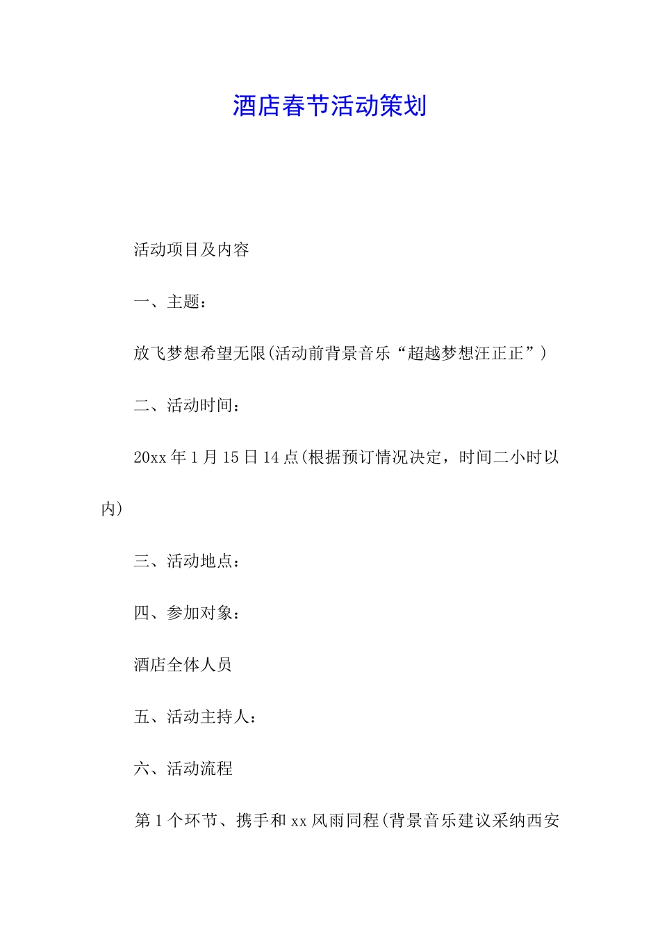 酒店春节活动策划_第1页