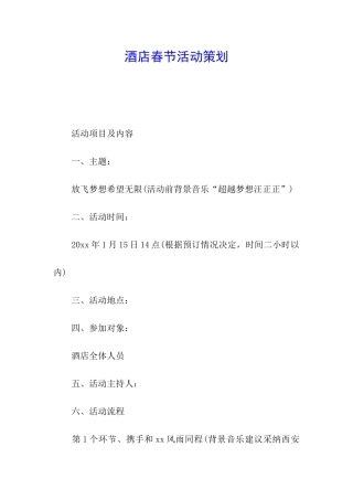 酒店春节活动策划