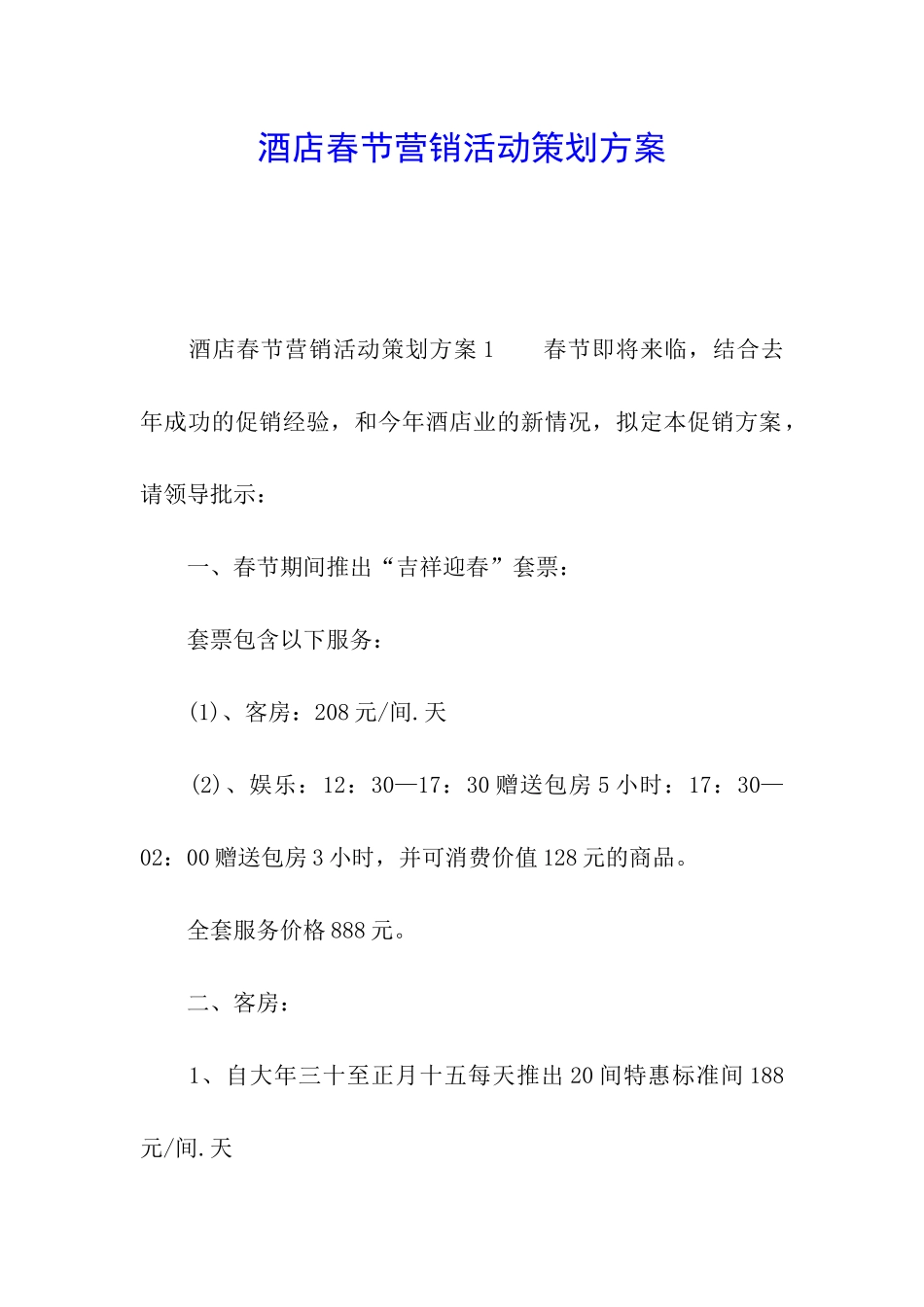 酒店春节营销活动策划方案_第1页