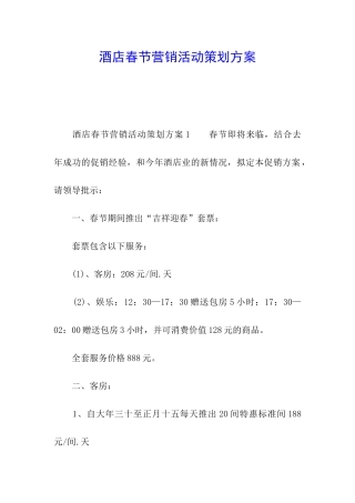 酒店春节营销活动策划方案
