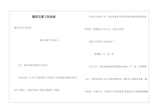 酒店月度工作总结