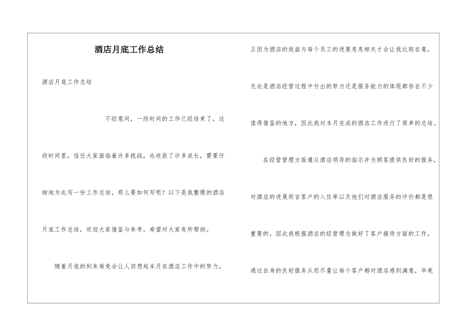 酒店月底工作总结_第1页