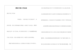 酒店月底工作总结