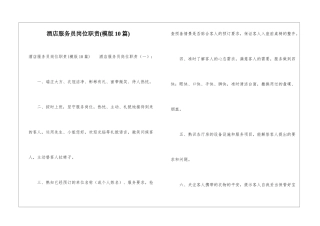 酒店服务员岗位职责(模版10篇)