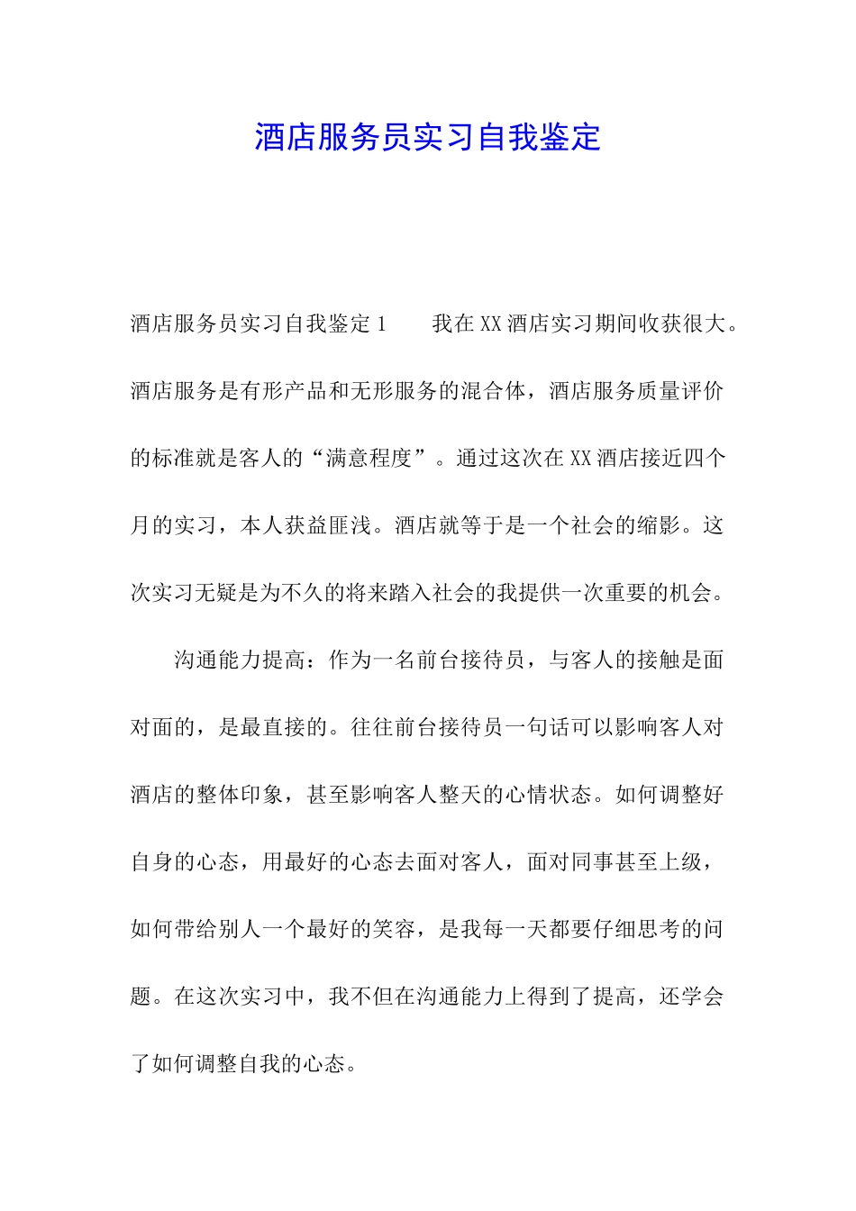 酒店服务员实习自我鉴定_第1页