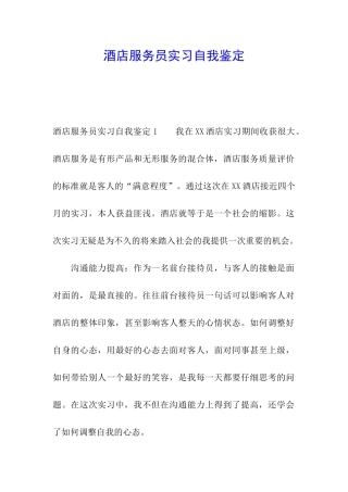酒店服务员实习自我鉴定