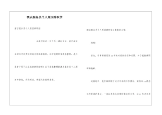 酒店服务员个人原因辞职信