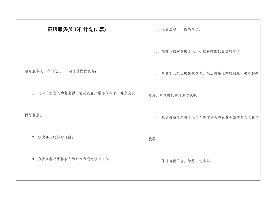 酒店服务员工作计划(7篇)_第1页