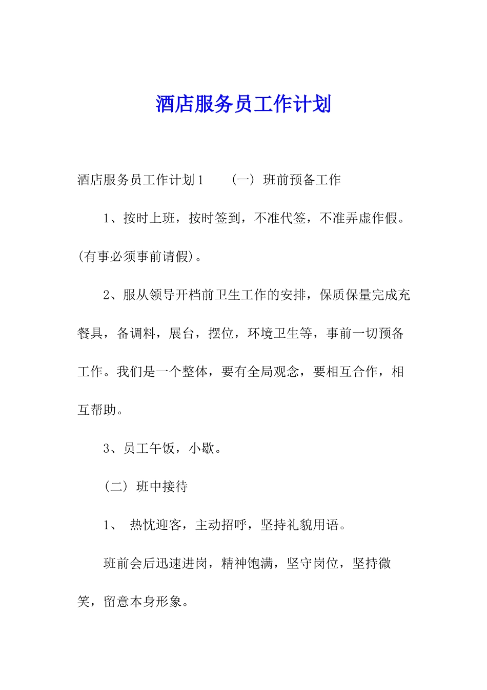 酒店服务员工作计划_第1页