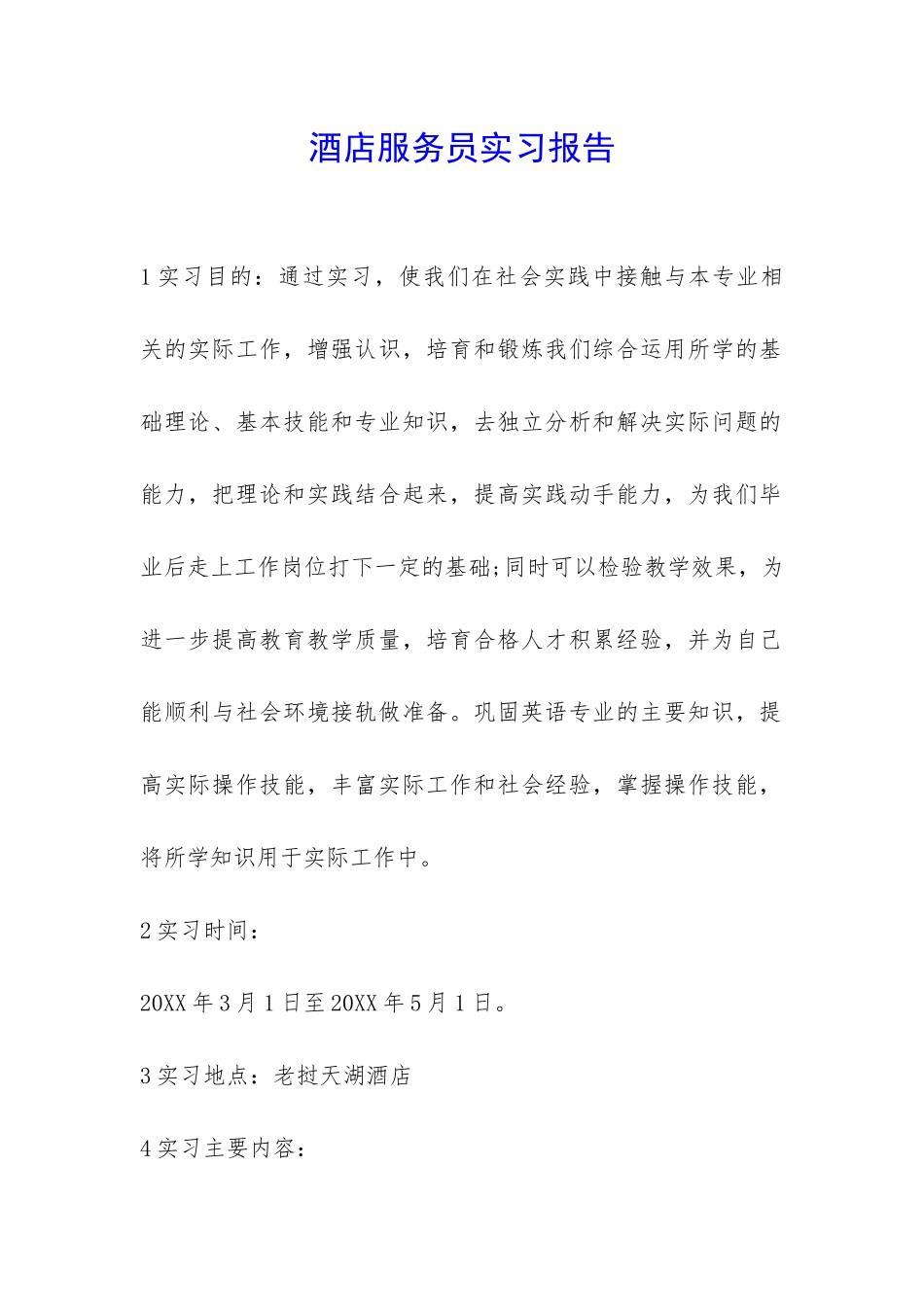 酒店服务员实习报告-_第1页