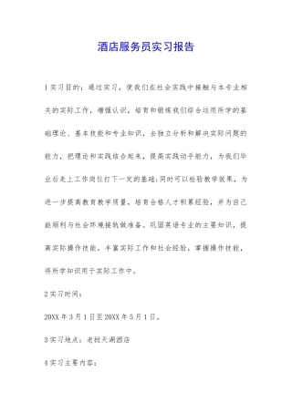 酒店服务员实习报告-