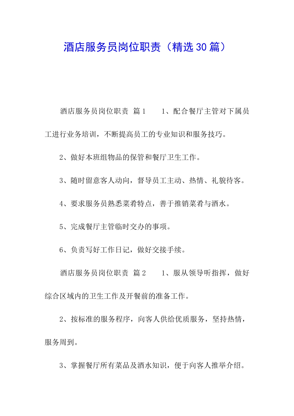 酒店服务员岗位职责_第1页