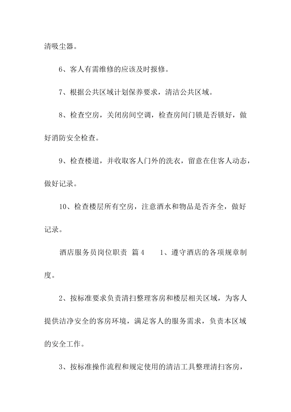 酒店服务员岗位职责_第3页